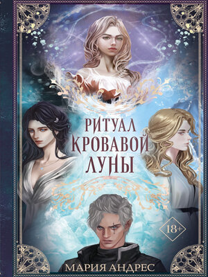 cover image of Ритуал Кровавой Луны
